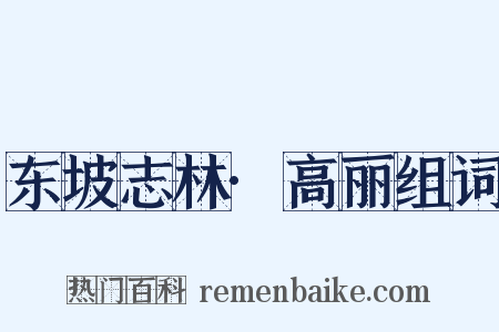 东坡志林·高丽组词是什么意思的图片